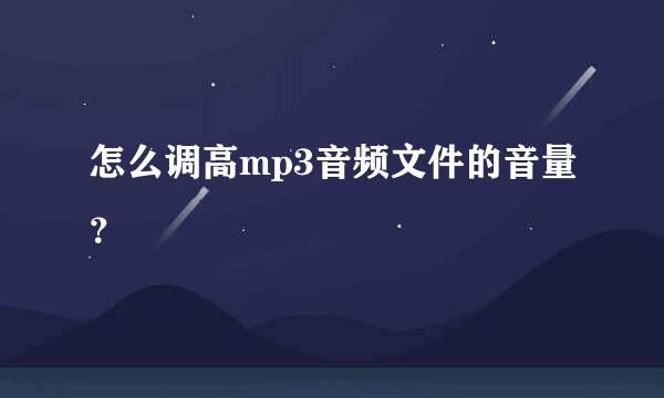 怎么调高mp3音频文件的音量？