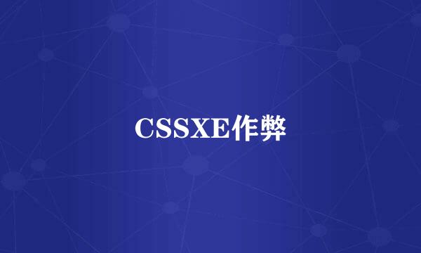 CSSXE作弊