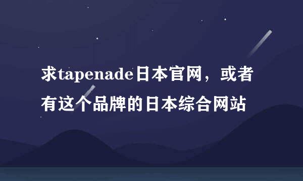 求tapenade日本官网，或者有这个品牌的日本综合网站