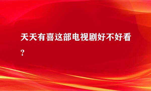 天天有喜这部电视剧好不好看？