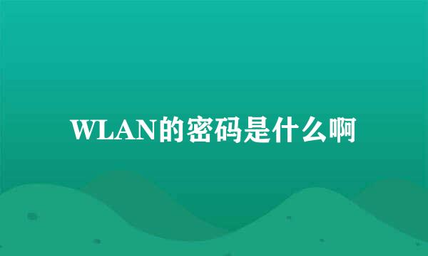 WLAN的密码是什么啊