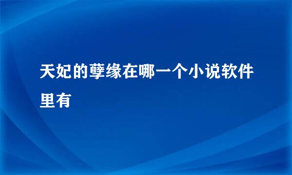 天妃的孽缘在哪一个小说软件里有