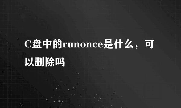 C盘中的runonce是什么，可以删除吗