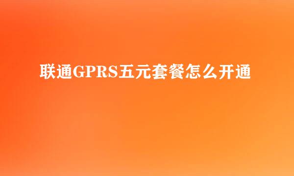 联通GPRS五元套餐怎么开通