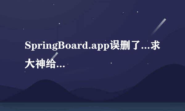 SpringBoard.app误删了...求大神给个备份 谢谢 7.1.1