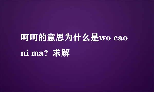 呵呵的意思为什么是wo cao ni ma？求解