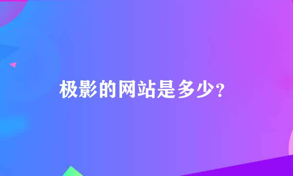 极影的网站是多少？