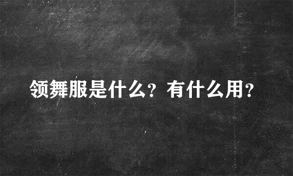 领舞服是什么？有什么用？