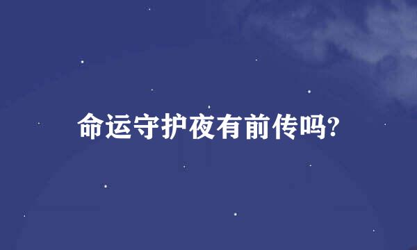 命运守护夜有前传吗?