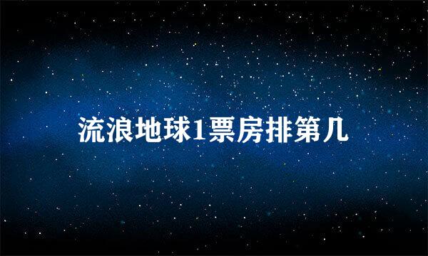 流浪地球1票房排第几