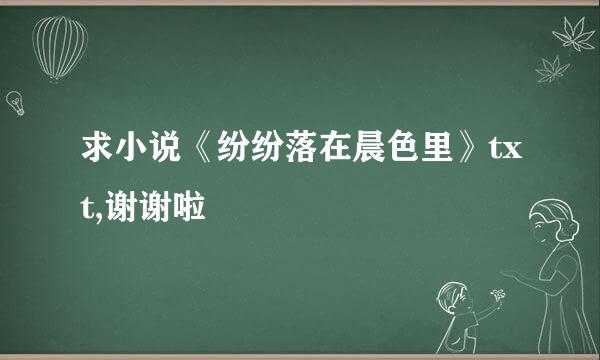 求小说《纷纷落在晨色里》txt,谢谢啦