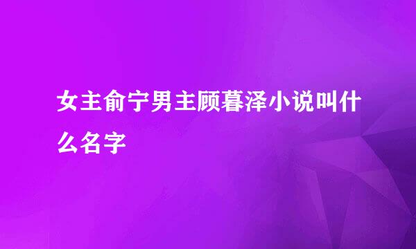 女主俞宁男主顾暮泽小说叫什么名字