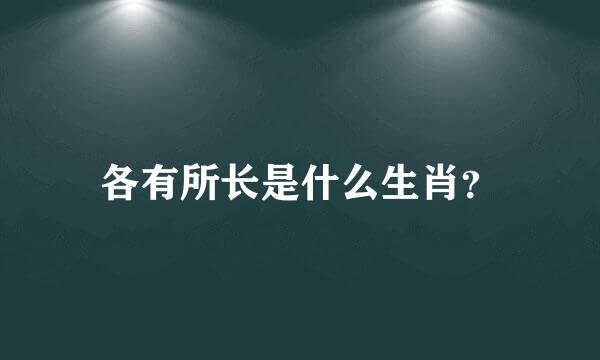 各有所长是什么生肖？