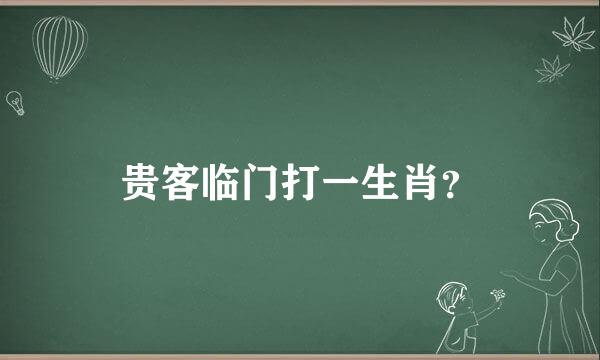 贵客临门打一生肖？