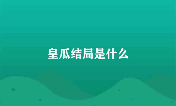 皇瓜结局是什么