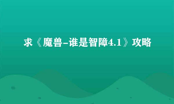 求《魔兽-谁是智障4.1》攻略