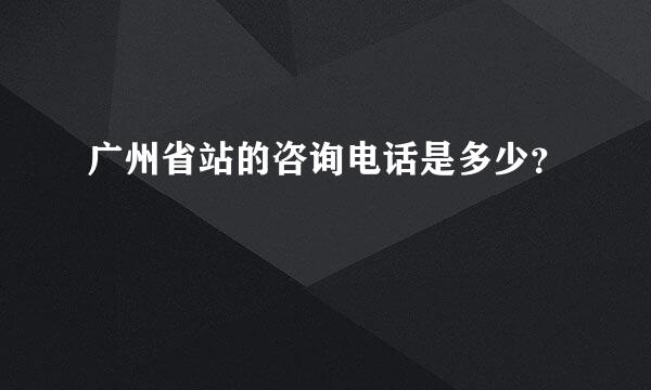 广州省站的咨询电话是多少？