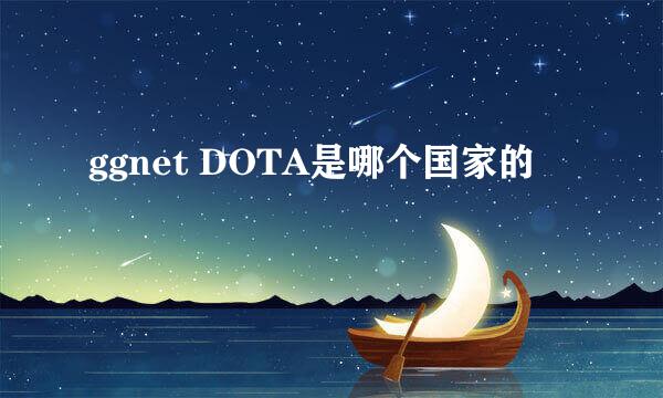 ggnet DOTA是哪个国家的