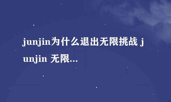 junjin为什么退出无限挑战 junjin 无限挑战矛盾揭秘