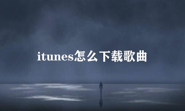 itunes怎么下载歌曲