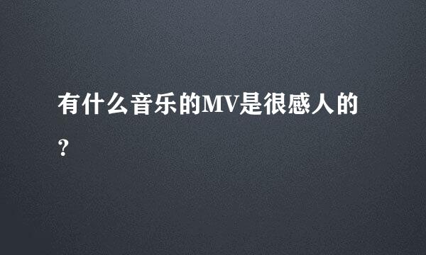 有什么音乐的MV是很感人的？