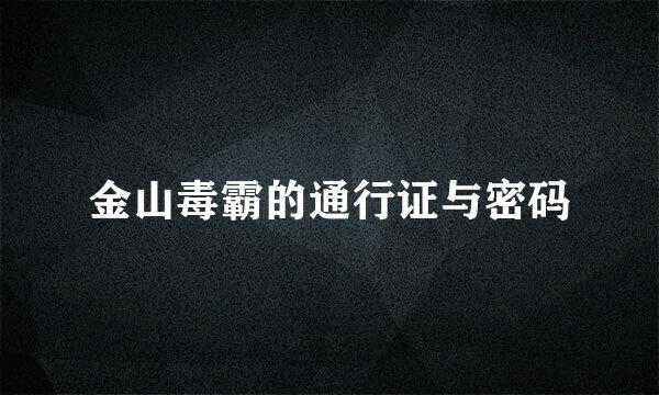 金山毒霸的通行证与密码