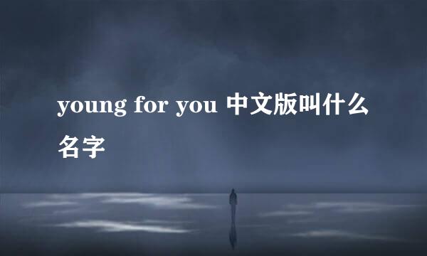 young for you 中文版叫什么名字