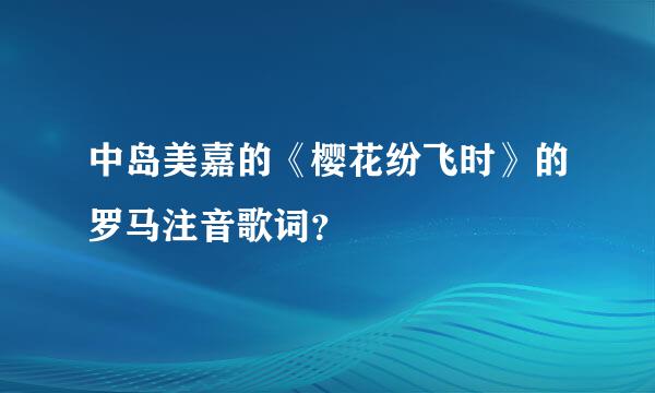 中岛美嘉的《樱花纷飞时》的罗马注音歌词？