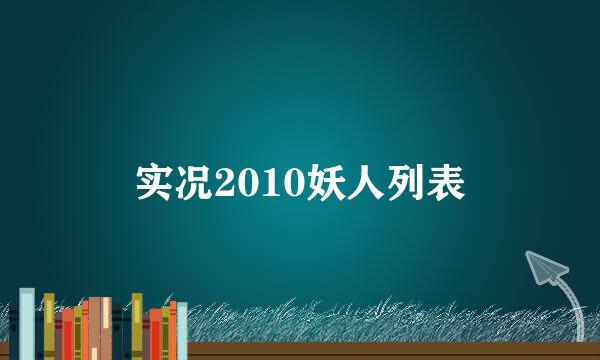 实况2010妖人列表