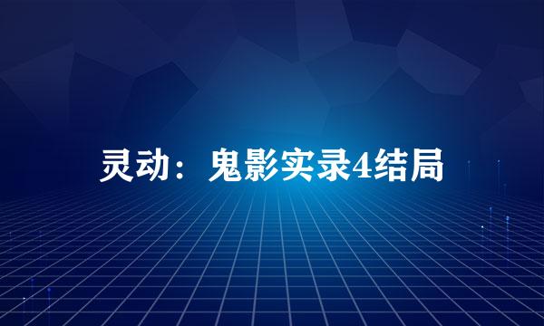 灵动：鬼影实录4结局