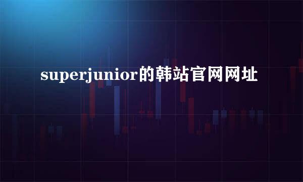 superjunior的韩站官网网址