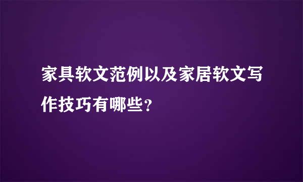 家具软文范例以及家居软文写作技巧有哪些？