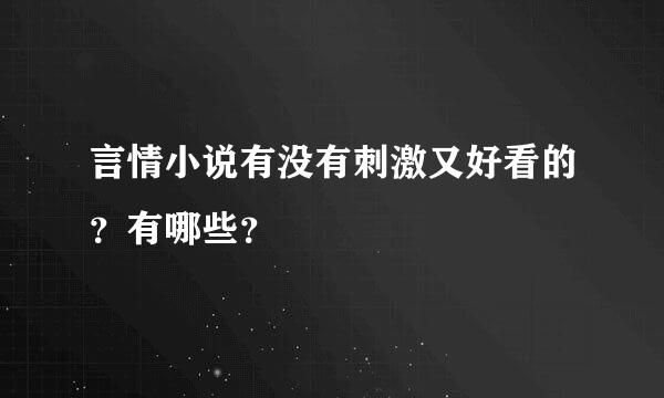 言情小说有没有刺激又好看的？有哪些？