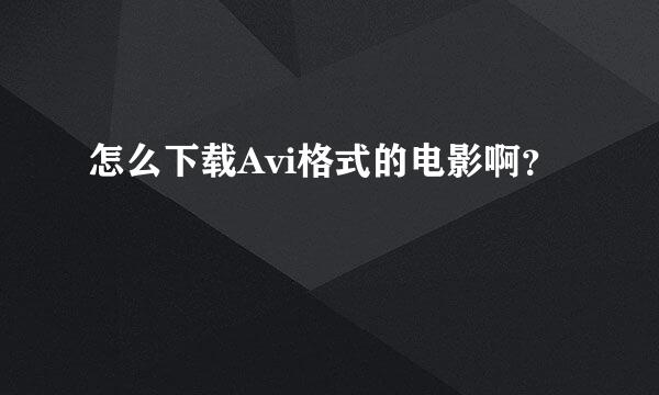 怎么下载Avi格式的电影啊？