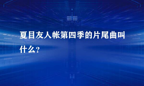 夏目友人帐第四季的片尾曲叫什么？