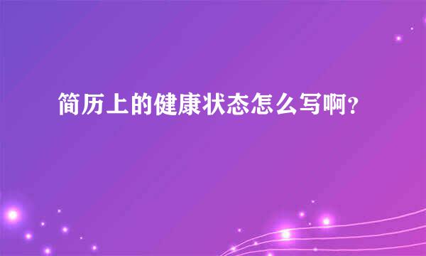 简历上的健康状态怎么写啊？