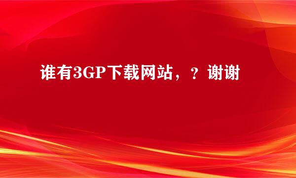 谁有3GP下载网站，？谢谢