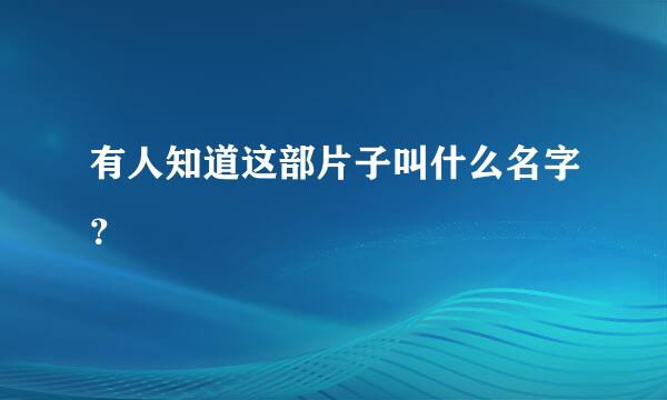 有人知道这部片子叫什么名字？