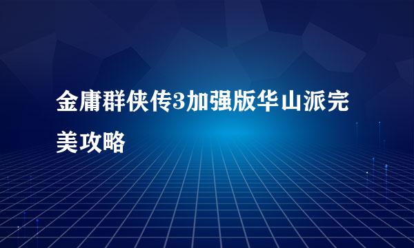 金庸群侠传3加强版华山派完美攻略