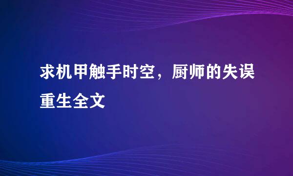 求机甲触手时空，厨师的失误重生全文