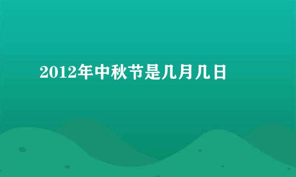 2012年中秋节是几月几日