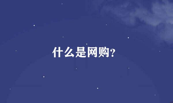 什么是网购？