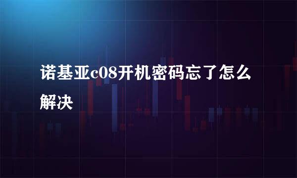 诺基亚c08开机密码忘了怎么解决