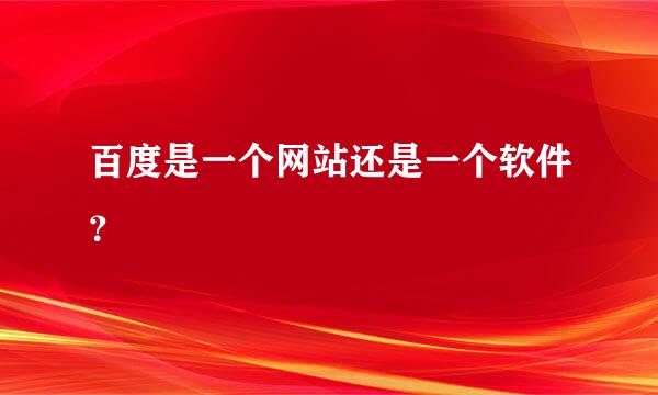 百度是一个网站还是一个软件？