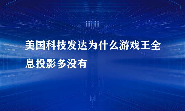 美国科技发达为什么游戏王全息投影多没有