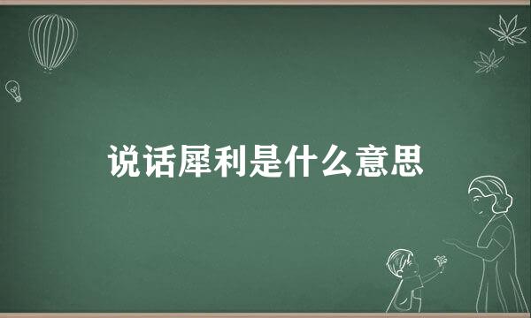 说话犀利是什么意思