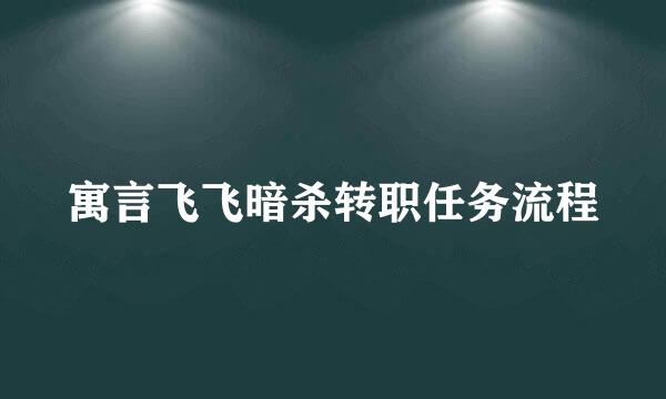 寓言飞飞暗杀转职任务流程