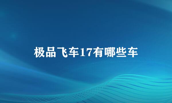 极品飞车17有哪些车