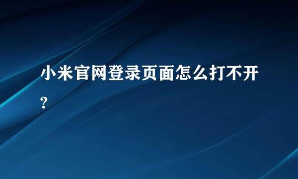 小米官网登录页面怎么打不开?