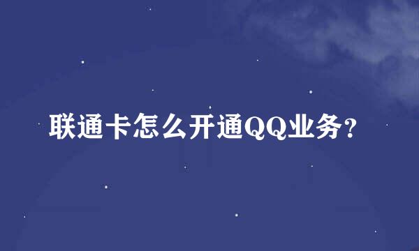 联通卡怎么开通QQ业务？